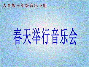 人音版音樂三下第4課《春天舉行音樂會》ppt課件3.ppt