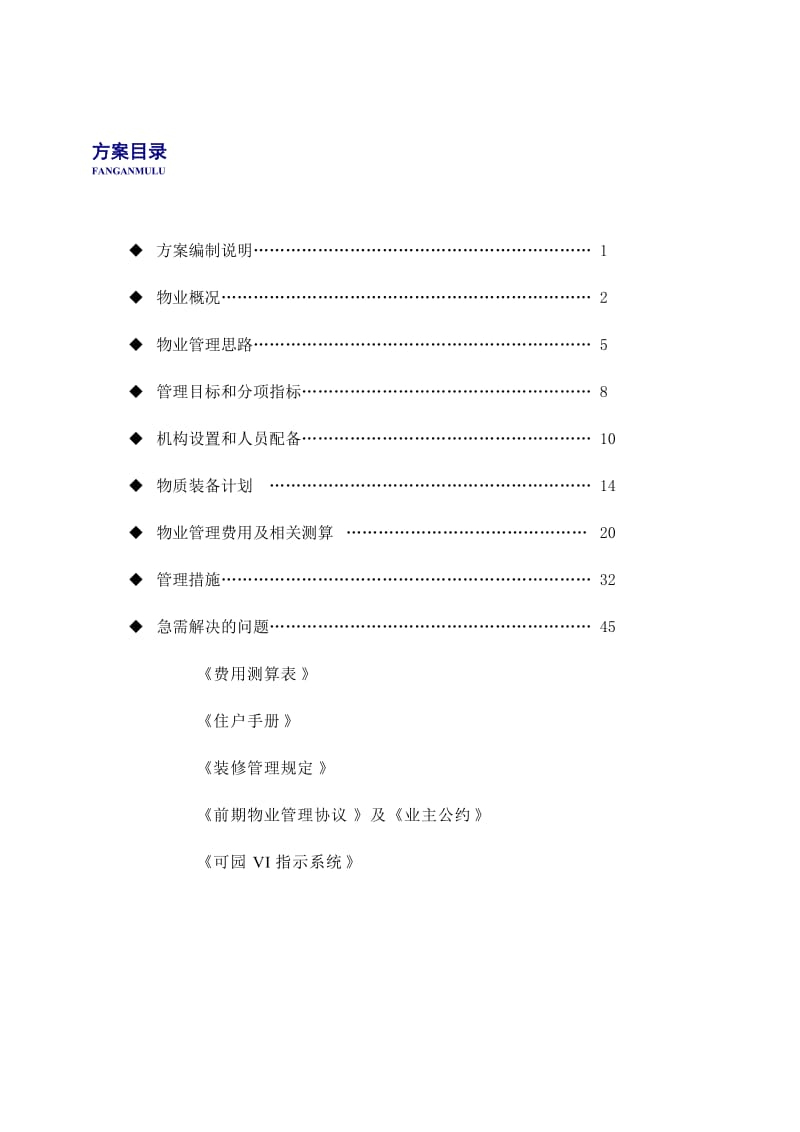 深圳佳兆业物业可园物业管理实施方案.doc_第1页