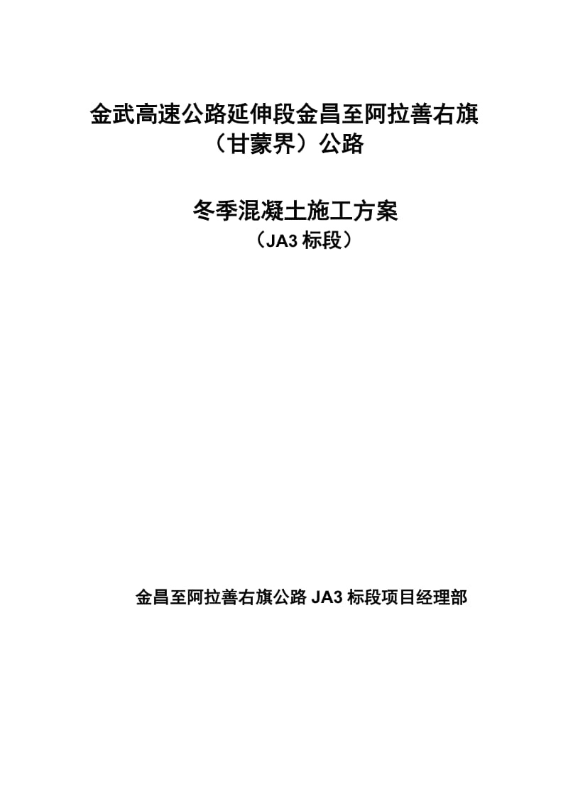 金武高速公路JA3标砼冬季施工方案.doc_第1页