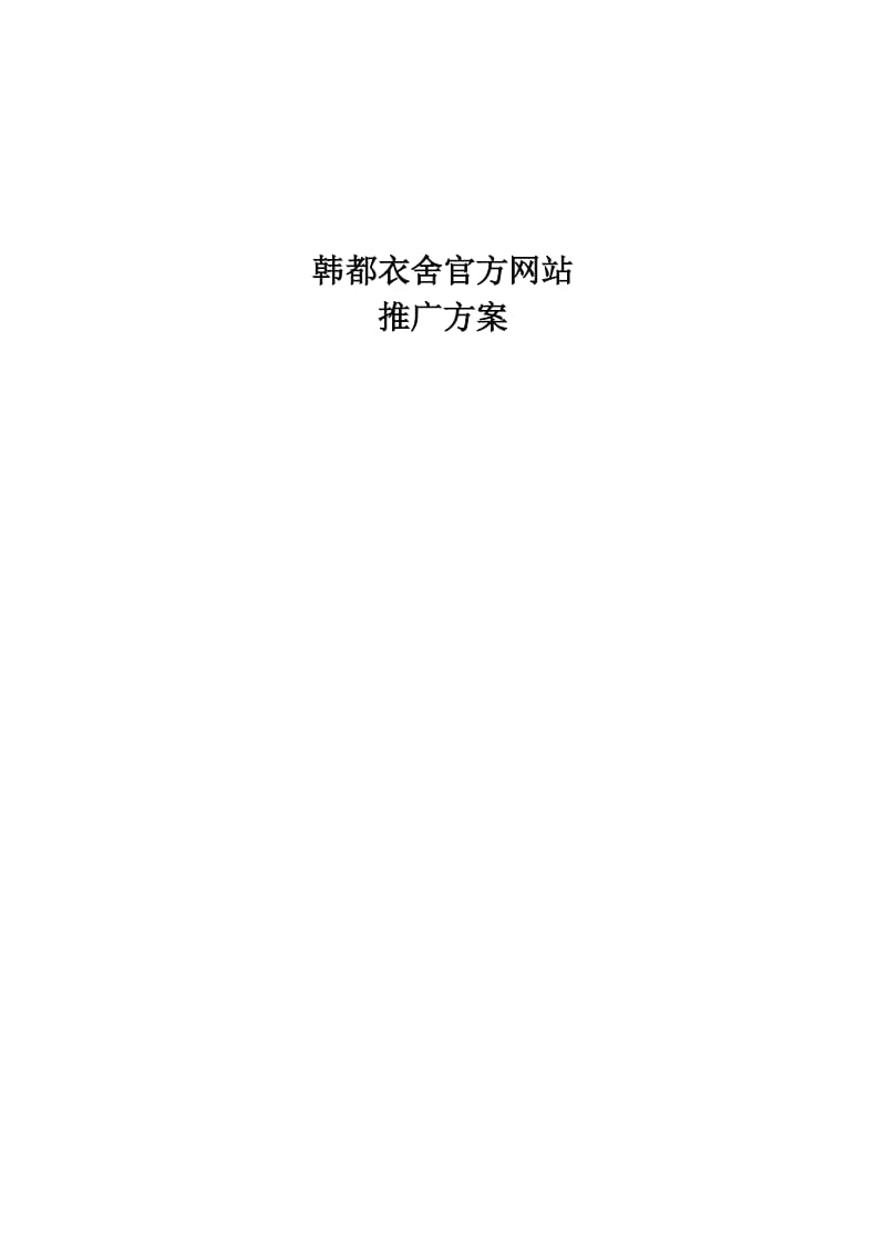 韩都衣舍官网推广策划方案.doc_第1页