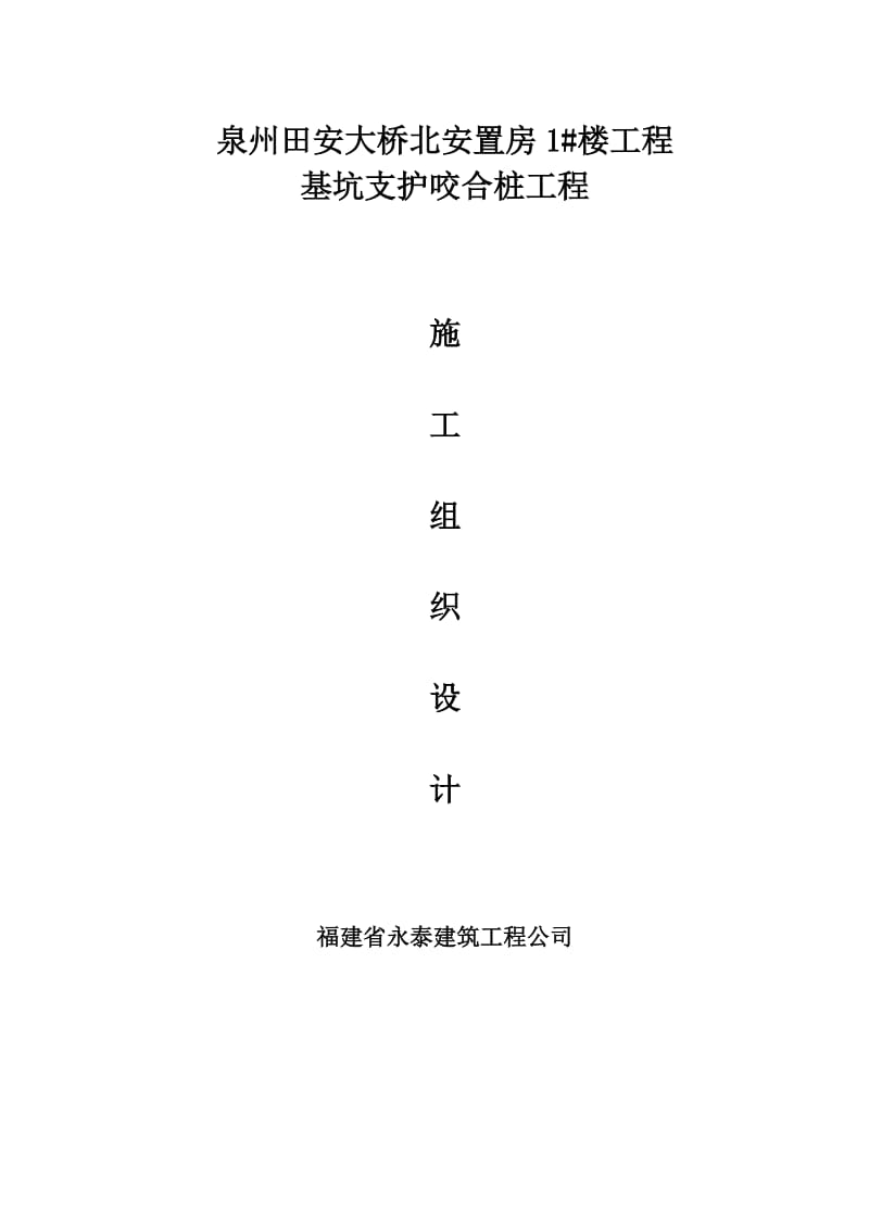 泉州市田安大桥北安置工程1#楼基坑支护桩专项施工方案(咬合桩).doc_第1页