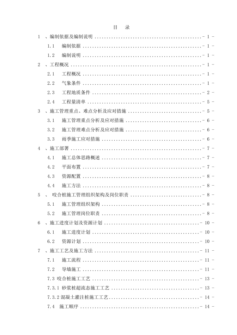 泉州市田安大桥北安置工程1#楼基坑支护桩专项施工方案(咬合桩).doc_第2页