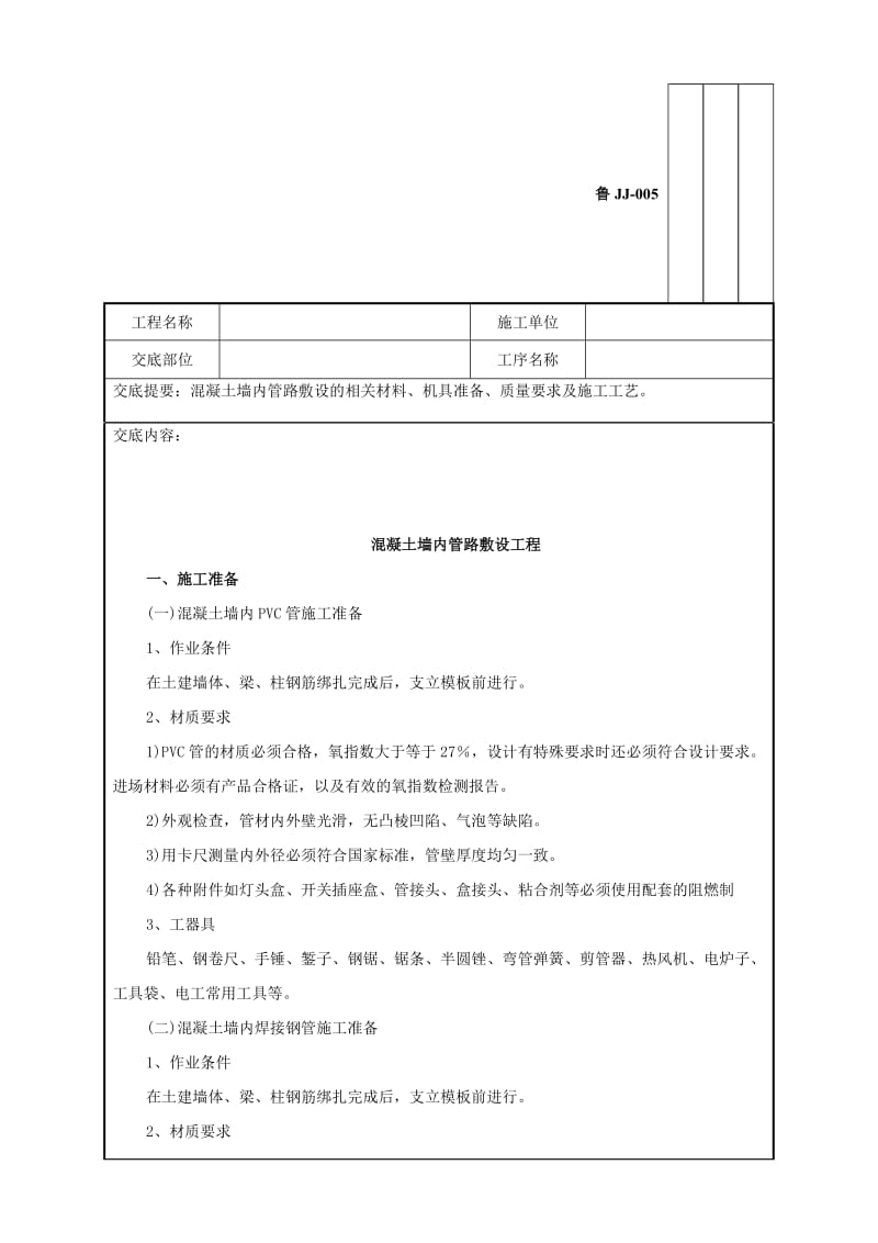 建筑电器工程混凝土墙内管路敷设工程技术交底.doc_第2页