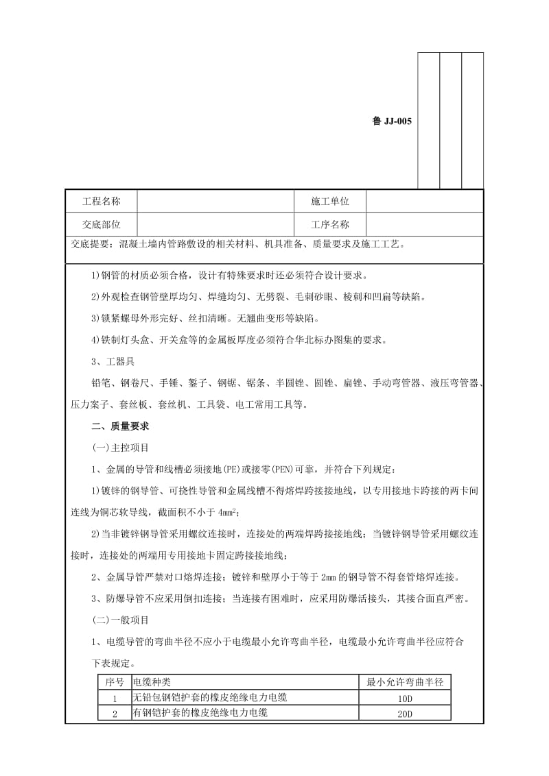 建筑电器工程混凝土墙内管路敷设工程技术交底.doc_第3页