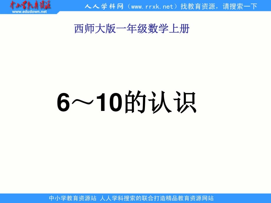 西師大版數(shù)學(xué)一上《6～10的認(rèn)識(shí)》ppt課件2.ppt_第1頁(yè)