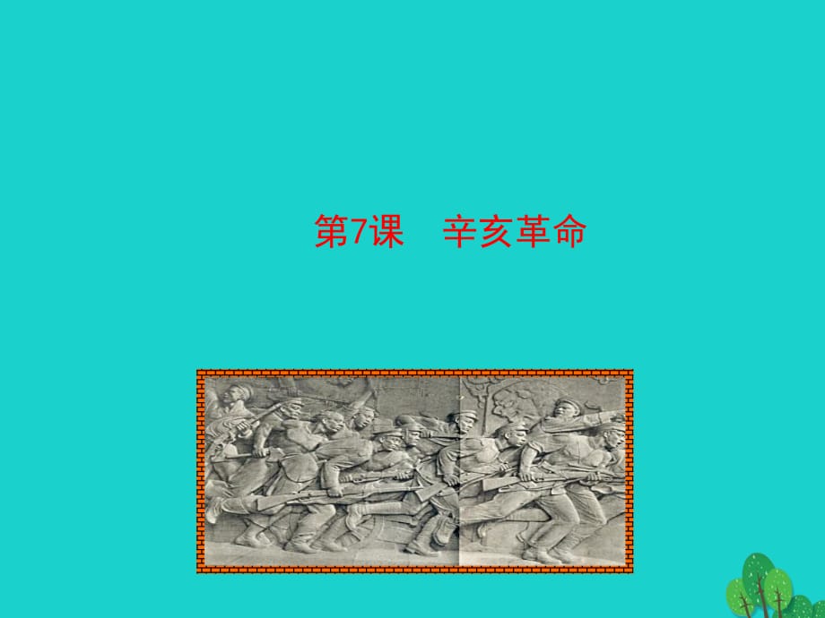 2015-2016學(xué)年八年級(jí)歷史上冊(cè) 情境互動(dòng)課型 2.7 辛亥革命課件 川教版.ppt_第1頁