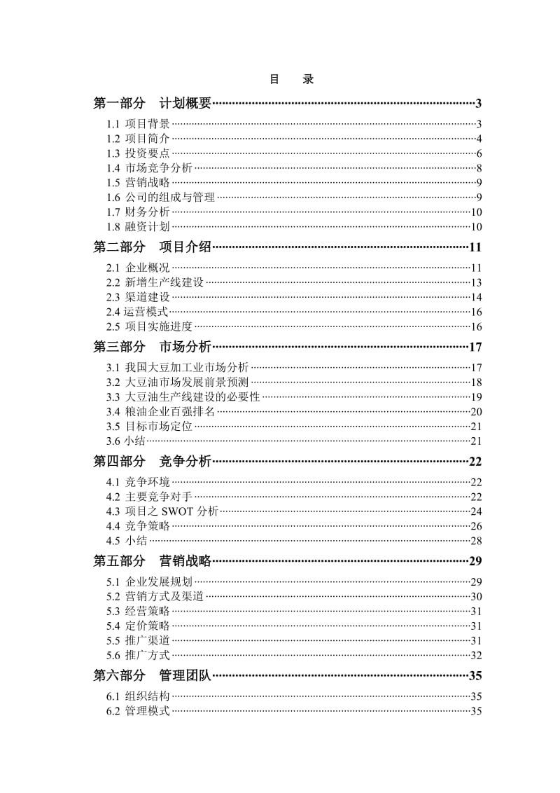 农业全产业链发展项目商业计划书.doc_第3页