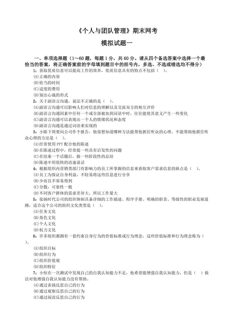 《个人与团队管理》期末网考模拟试题.doc_第1页