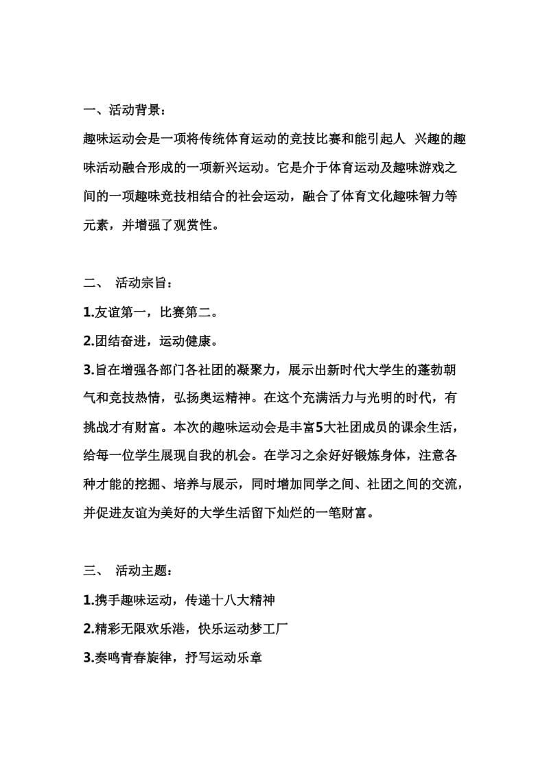 校园趣味运动会活动策划书.doc_第2页