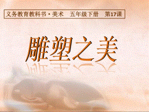 人美版美術(shù)五下第17課《雕塑之美》ppt課件4.ppt