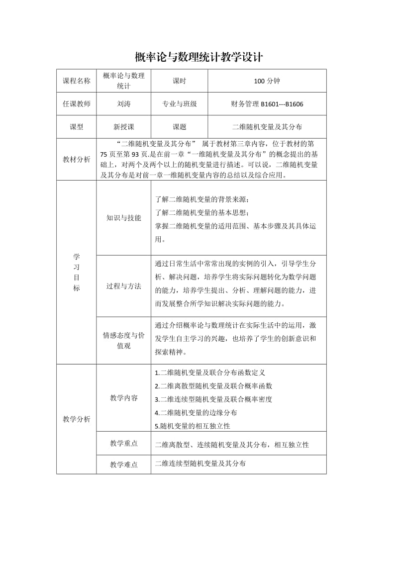 二维随机变量及独立性-教学设计.doc_第1页