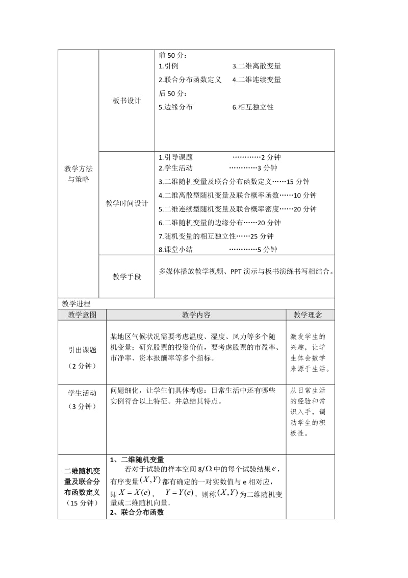 二维随机变量及独立性-教学设计.doc_第2页