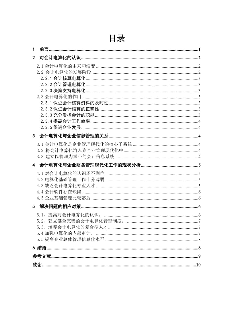 小议会计电算化在管理中的应用.doc_第2页