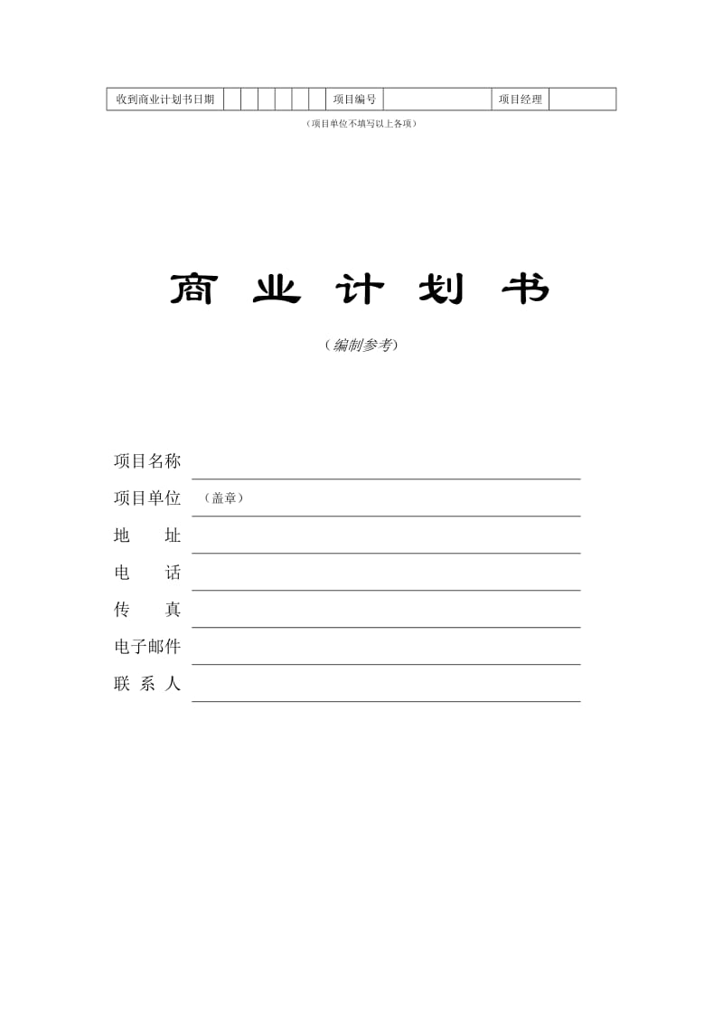 《商业计划书模板》word版.doc_第1页