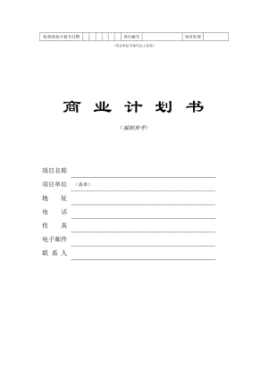 《商業(yè)計劃書模板》word版.doc