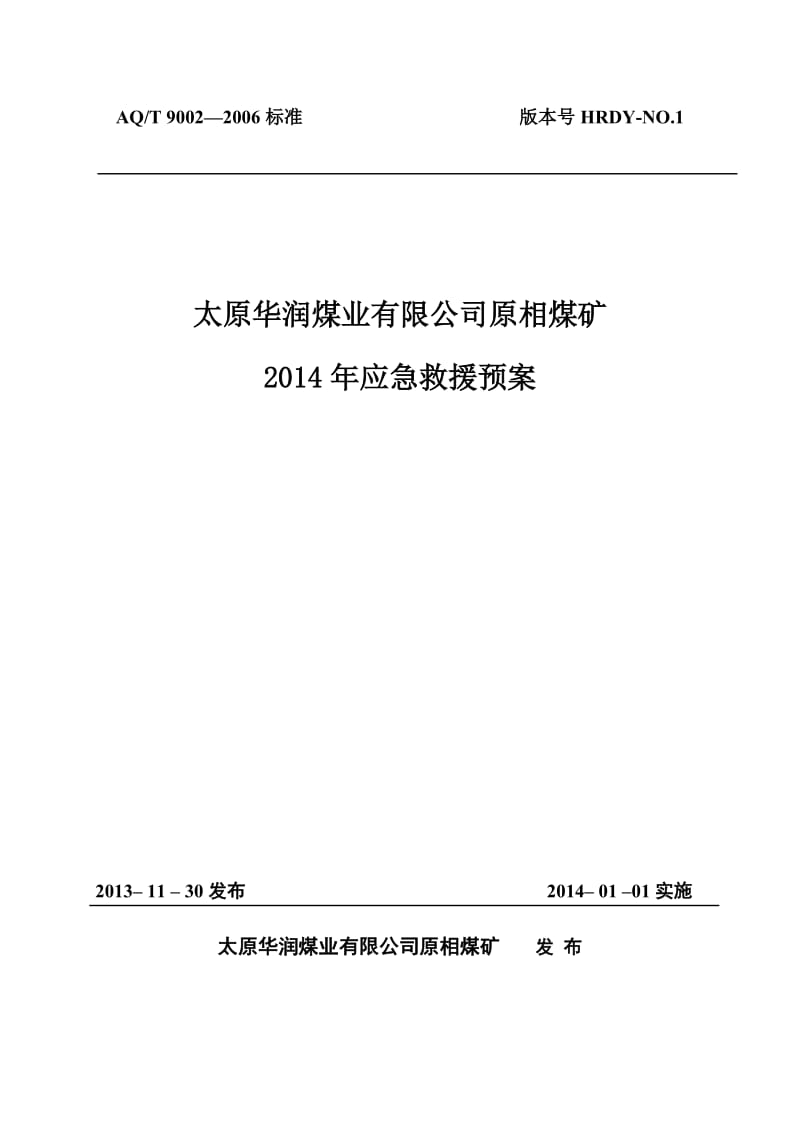 某煤矿2014年应急救援预案-220页.doc_第1页