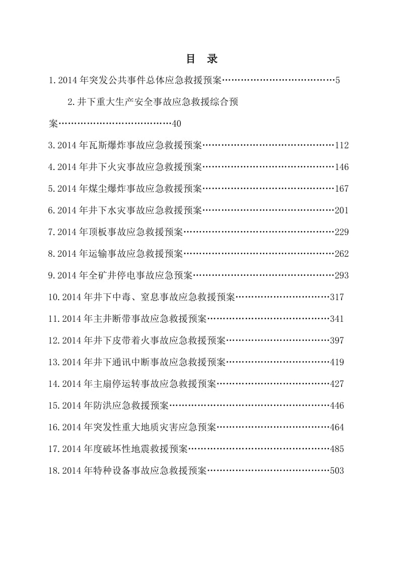 某煤矿2014年应急救援预案-220页.doc_第3页