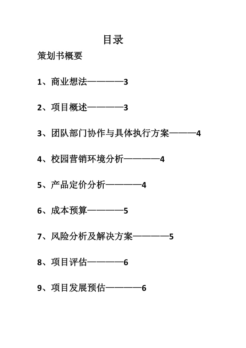 零食盒子项目策划书.doc_第2页