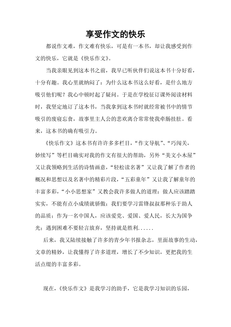 享受作文的快乐.doc_第1页