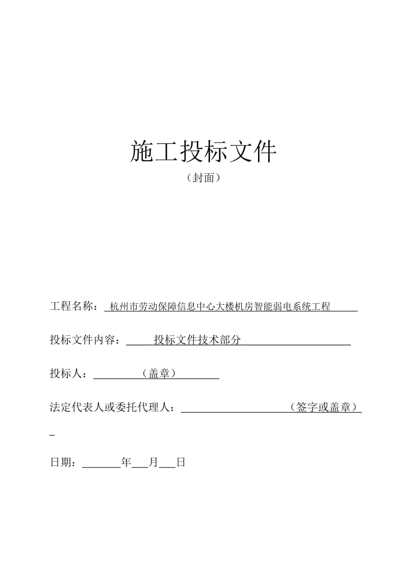 信息中心大楼机房智能弱电系统工程施工投标文件.doc_第1页