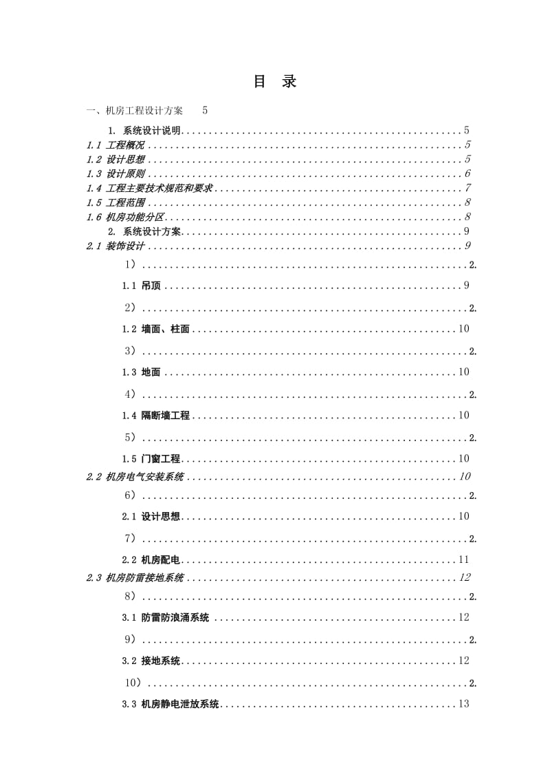 信息中心大楼机房智能弱电系统工程施工投标文件.doc_第2页