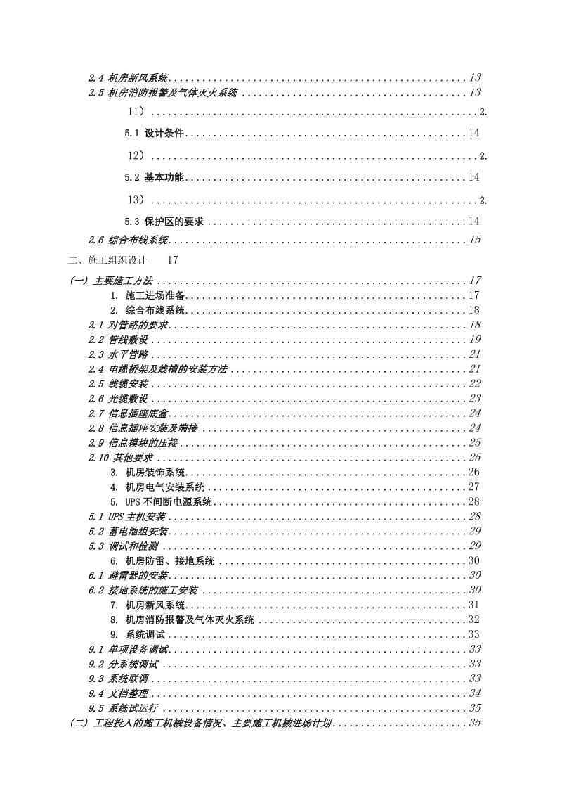 信息中心大楼机房智能弱电系统工程施工投标文件.doc_第3页