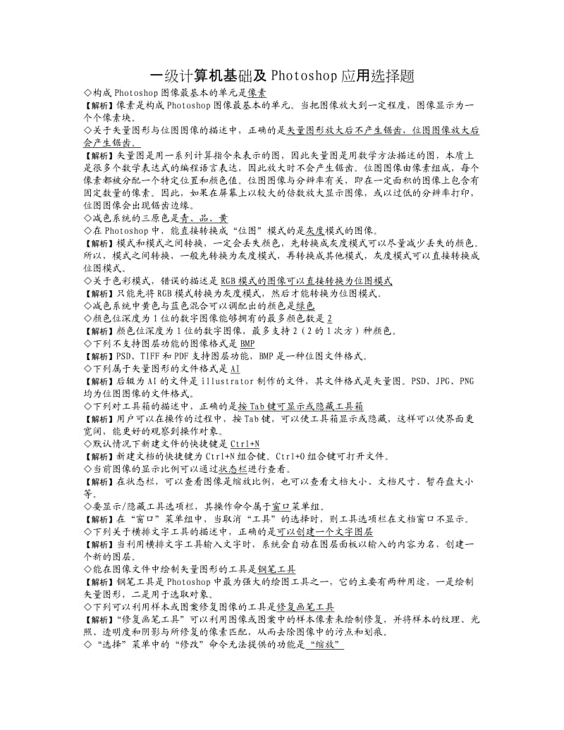一级计算机基础及Photoshop应用选择题.doc_第1页