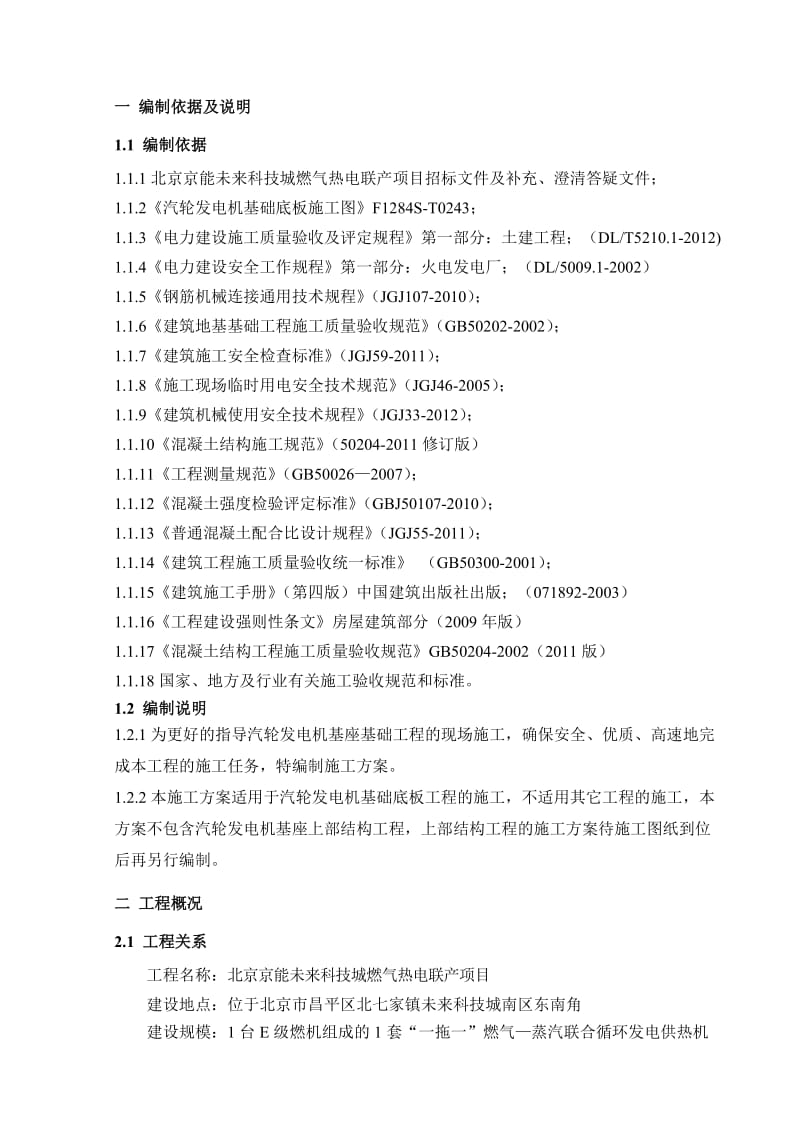 热电联产项目汽轮发电机基础底板工程施工方案.doc_第2页