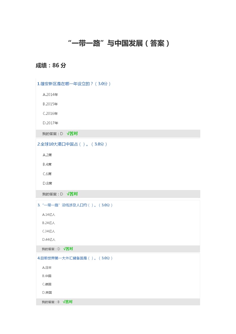 2019年“一带一路”与中国发展-答案.doc_第1页