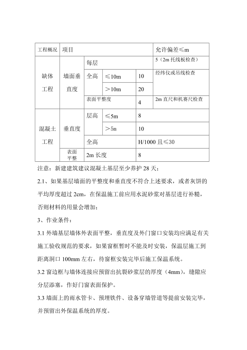 胶粉聚苯颗粒外墙保温施工方案.doc_第3页