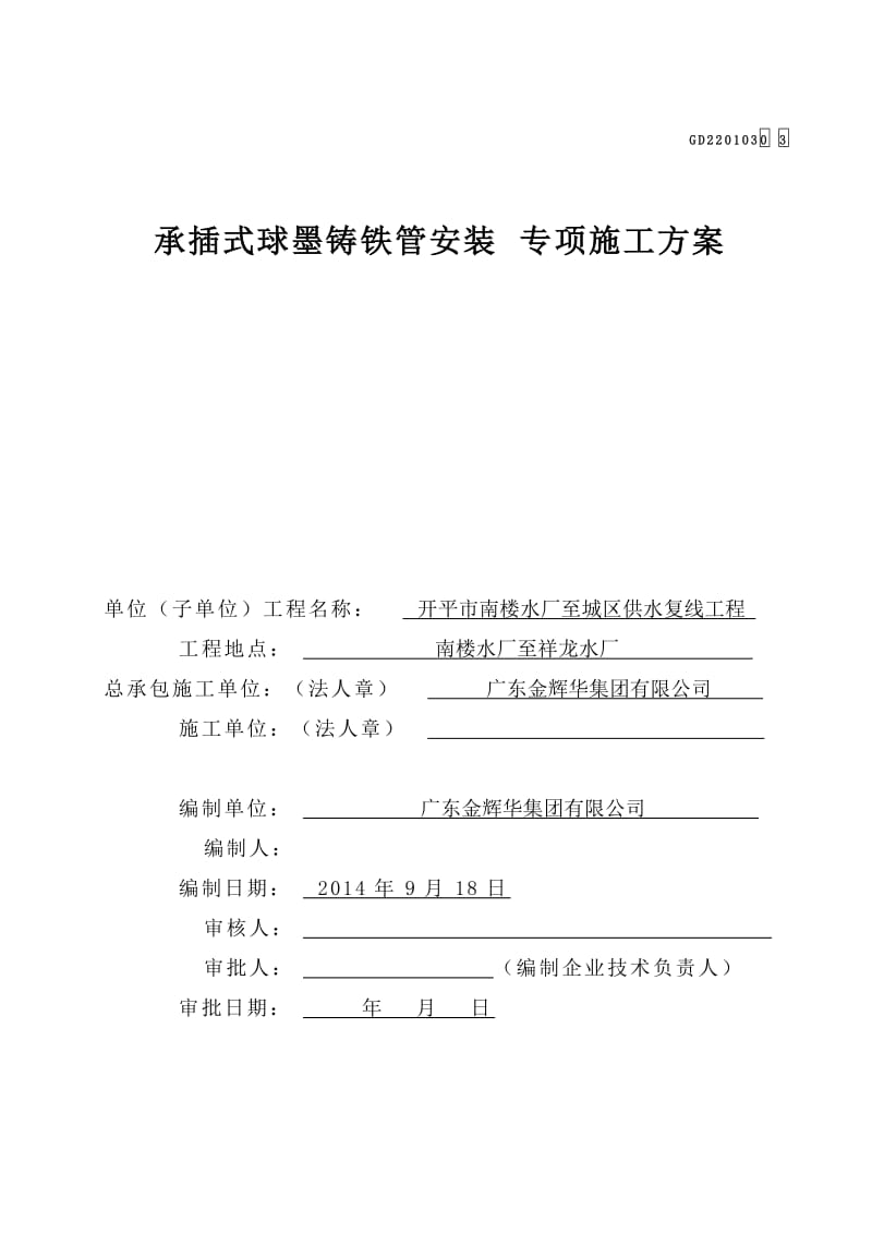 球墨铸铁给水管安装专项施工方案.doc_第1页