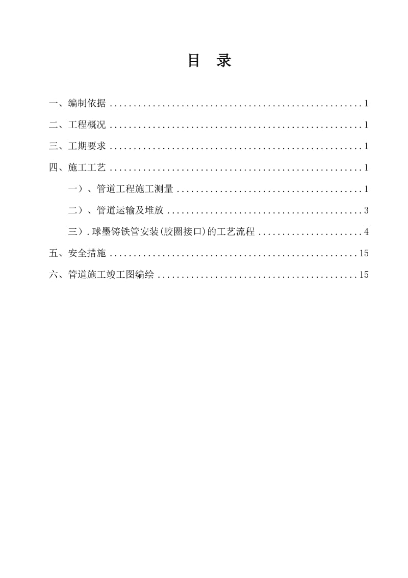 球墨铸铁给水管安装专项施工方案.doc_第2页