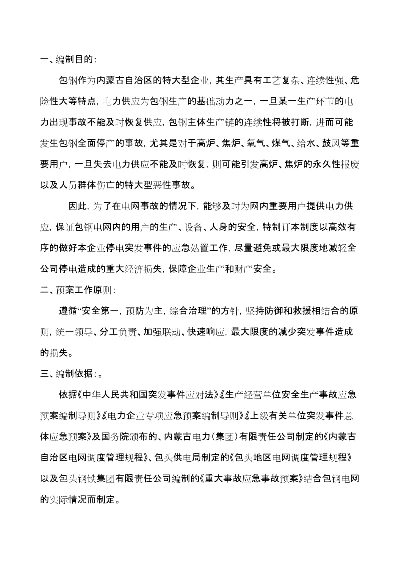 钢铁公司电网事故预案.doc_第2页