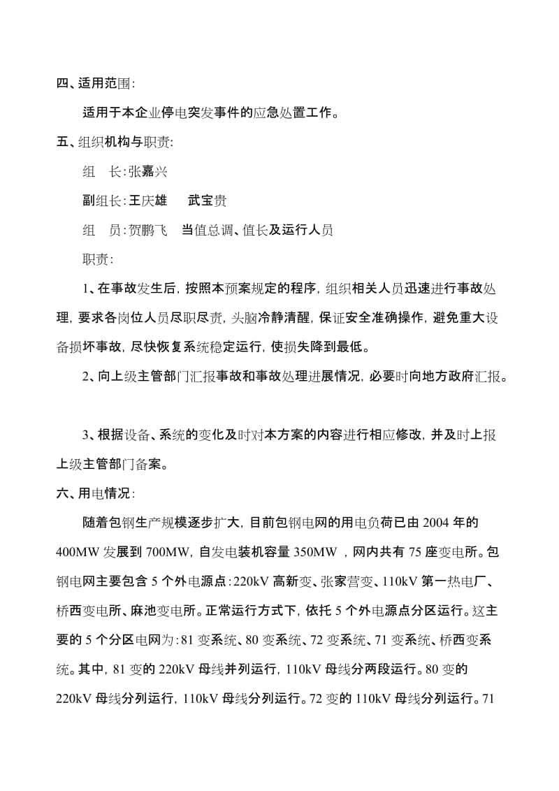 钢铁公司电网事故预案.doc_第3页