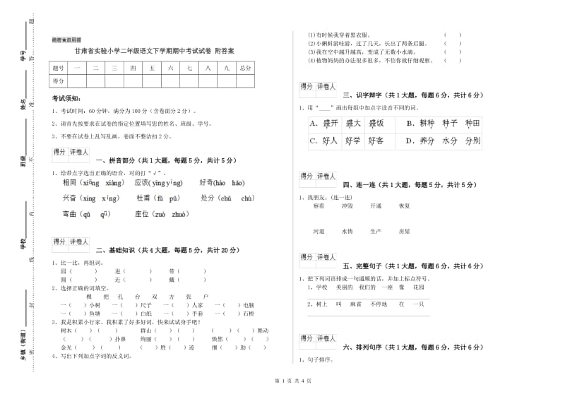 甘肃省实验小学二年级语文下学期期中考试试卷 附答案_第1页