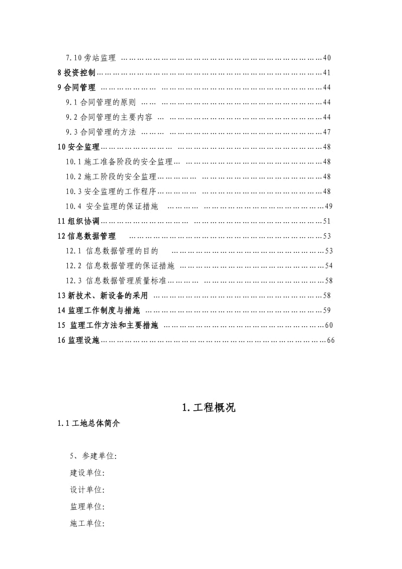 某某大型工程监理规划.doc_第3页