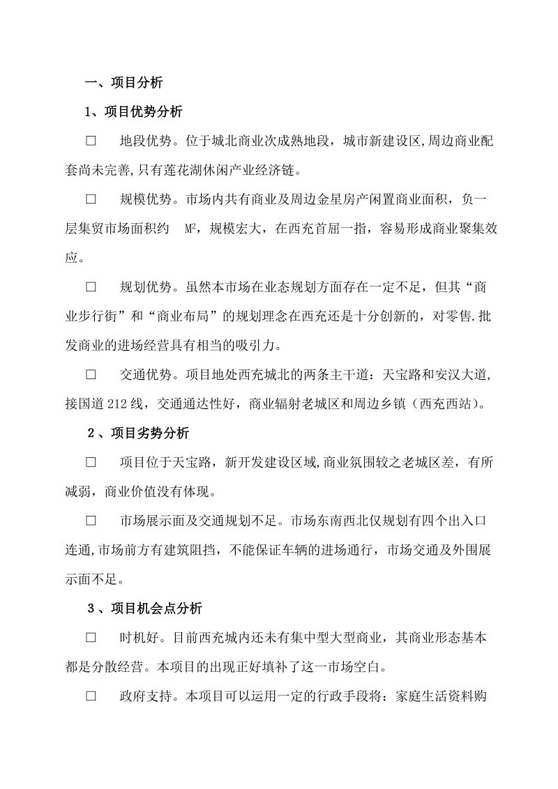 西充县安汉市场招商策划报告.doc_第3页
