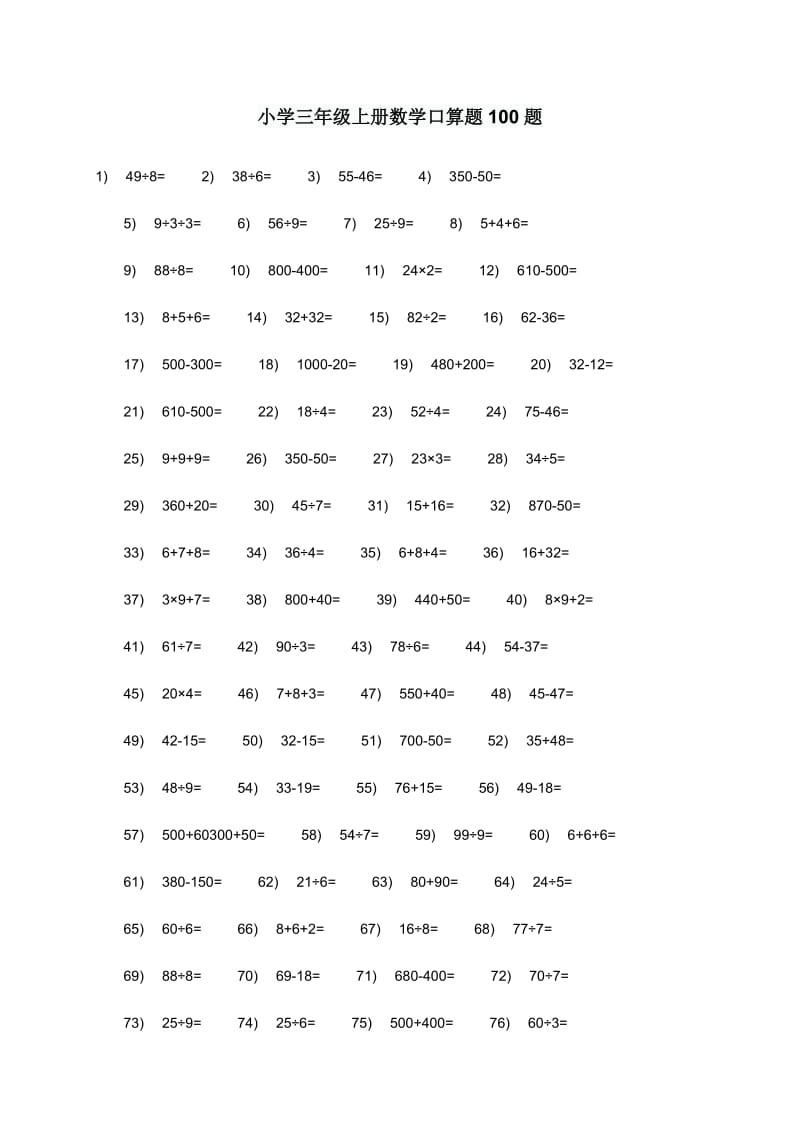 小学三年级上册数学口算题100题.doc_第1页