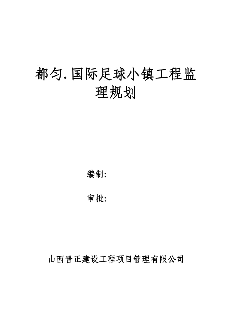 都匀国际足球小镇工程监理规划.doc_第1页