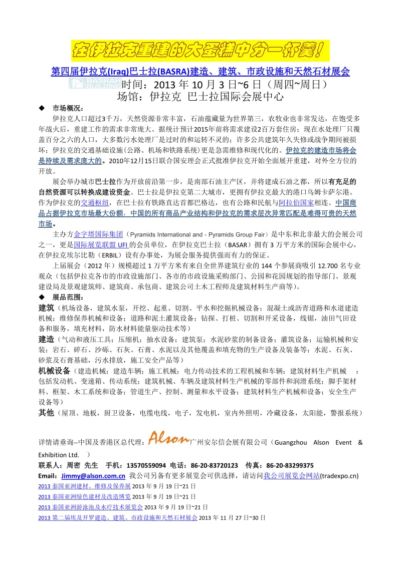 伊拉克巴士拉建造、建筑、市政设施和天然石材展会.doc_第1页