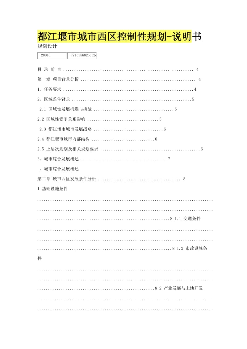 都江堰市城市西区控制性规划-说明书.docx_第1页