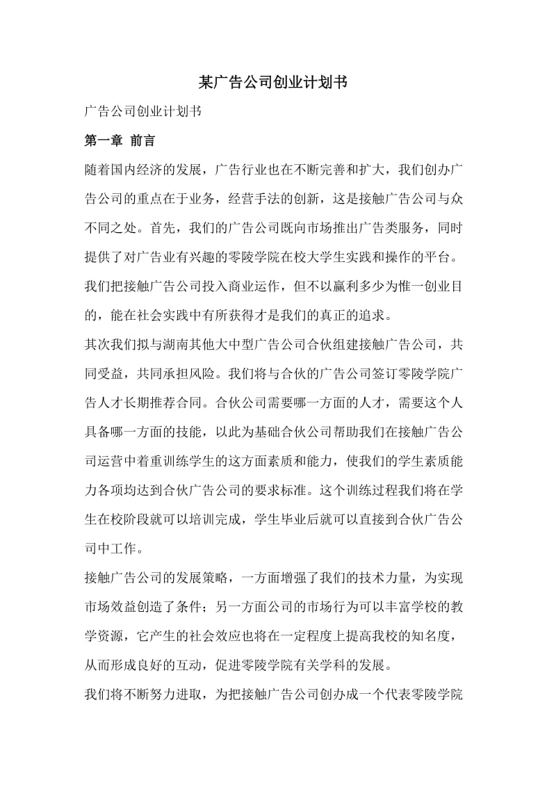 某广告公司创业计划书.doc_第1页