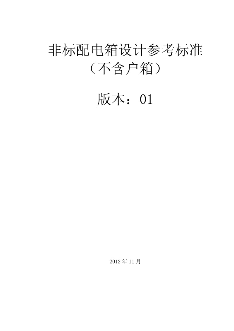 非标类配电箱设计参考标准汇总.doc_第1页