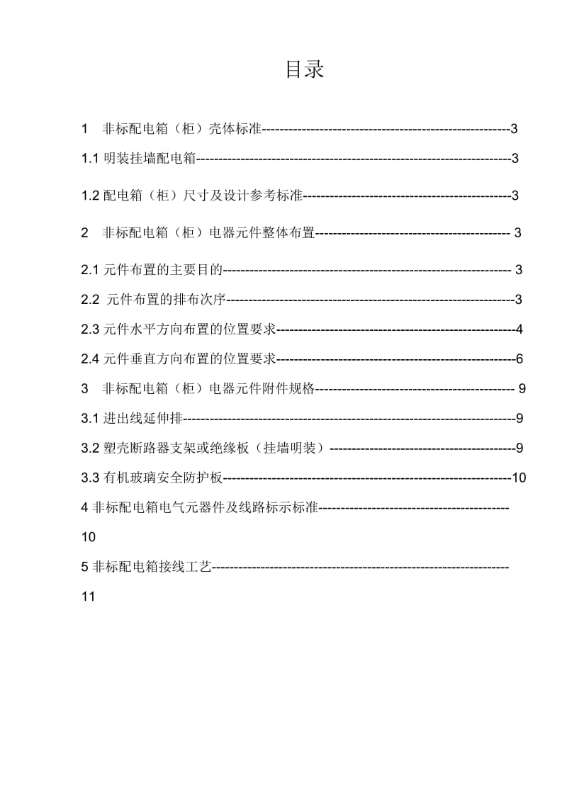 非标类配电箱设计参考标准汇总.doc_第2页