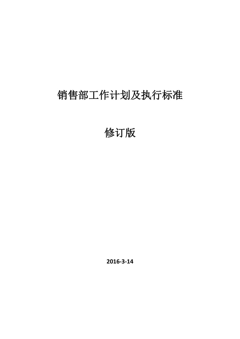 销售部工作计划及执行标准.doc_第1页