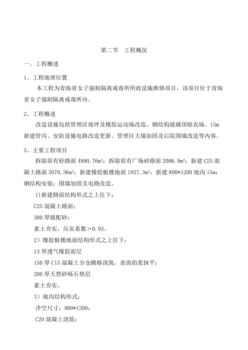 戒毒所所政设施改造施工组织设计.doc_第2页