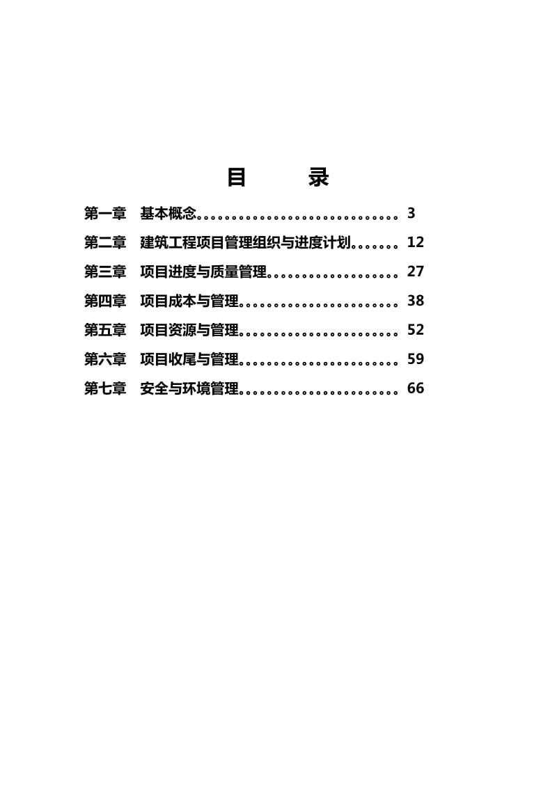 南华工商学院2010建筑工程项目管理讲义.doc_第2页