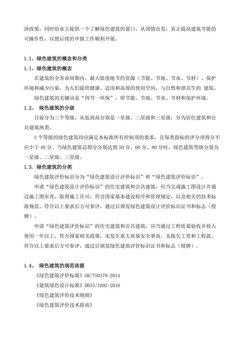 绿色建筑自评表.doc_第2页