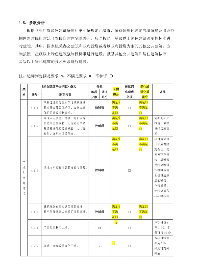 绿色建筑自评表.doc_第3页