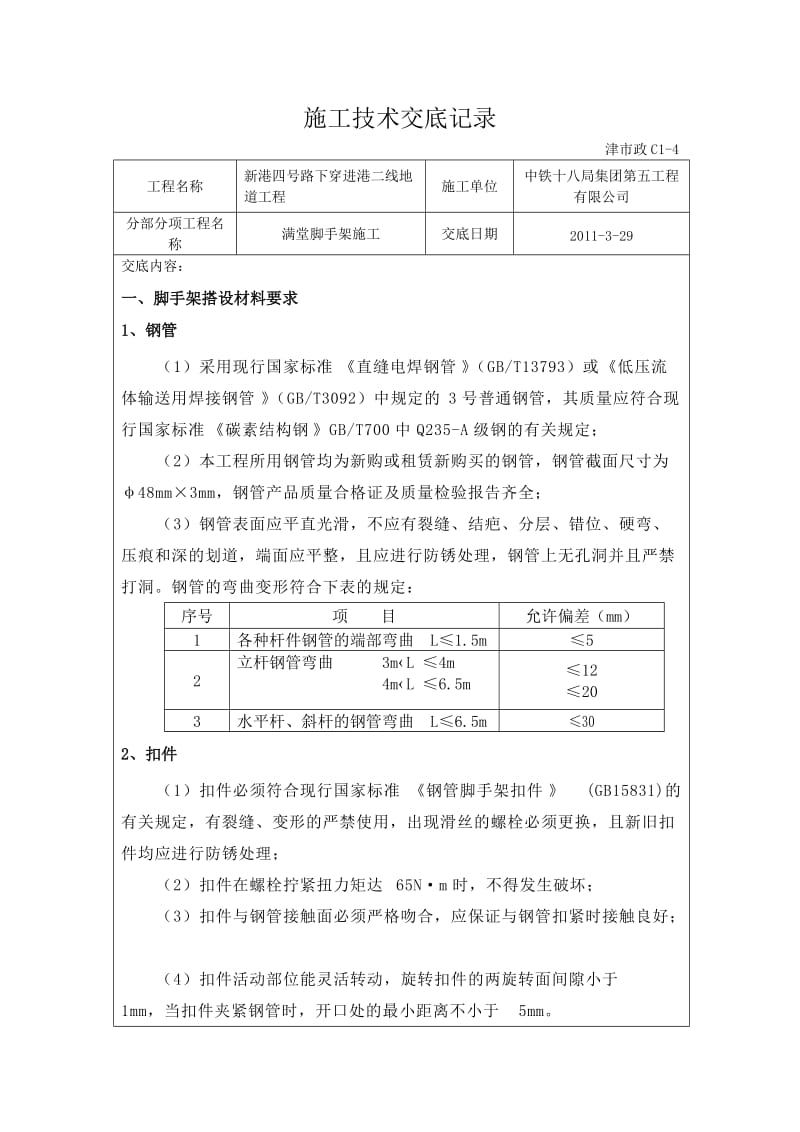 脚手架施工技术交底.doc_第1页